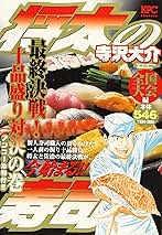 【中古】 将太の寿司全国大会編 最終決戦！十品盛対決の巻/講談社/寺沢大介 中古】 将太の寿司 全国大会編 最終決戦！ 十品盛り対 / 寺沢